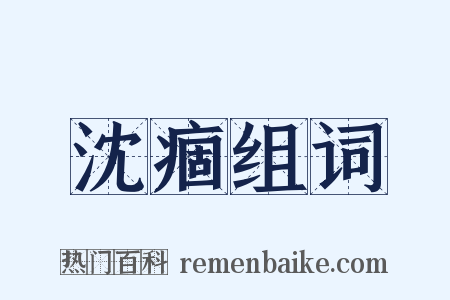 沈痼组词是什么意思的图片